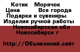 Котик  “Морячок“ › Цена ­ 500 - Все города Подарки и сувениры » Изделия ручной работы   . Новосибирская обл.,Новосибирск г.